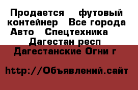 Продается 40-футовый контейнер - Все города Авто » Спецтехника   . Дагестан респ.,Дагестанские Огни г.